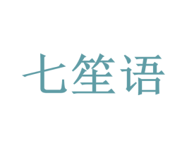 七笙语 第20类家具商标图样
