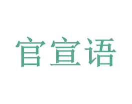 官宣语 第18类皮革箱包商标图样