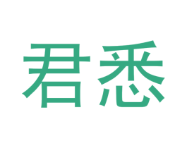 君悉 第18类皮革箱包商标图样