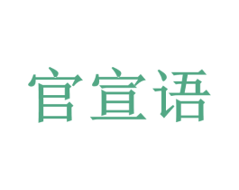 官宣语 第16类办公工具商标图样