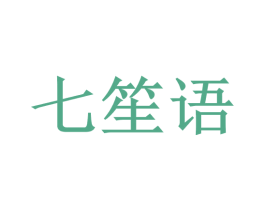 七笙语 第16类办公工具商标图样