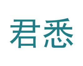 君悉 第15类乐器商标图样