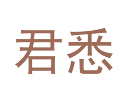 君悉 第14类珠宝钟表商标图样