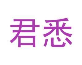 君悉 第12类运输工具商标图样