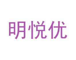 明悦优 第11类家用电器商标图样