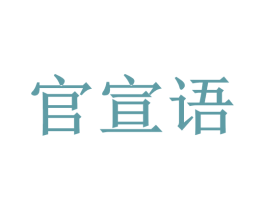 官宣语 第11类家用电器商标图样