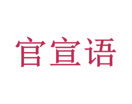 官宣语 第10类医疗器械商标图样