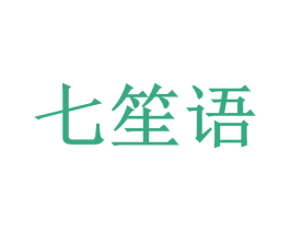 七笙语 第9类科学仪器商标图样