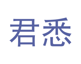 君悉 第7类机械设备商标图样