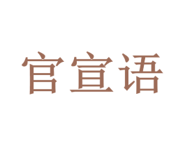 官宣语 第5类医药商标图样