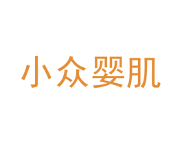 小众婴肌 第3类化妆品商标图样