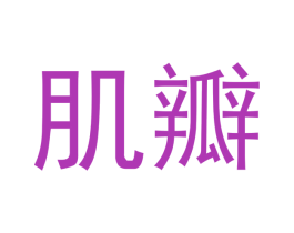 肌瓣 第3类化妆品商标图样