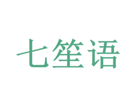 七笙语 第2类颜料油漆商标图样