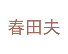 春田夫 第31类水果花木商标图样