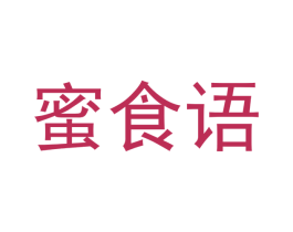蜜食语 第30类小食配料商标图样