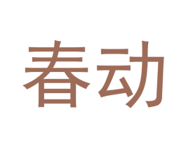 春动 第26类花边配饰商标图样