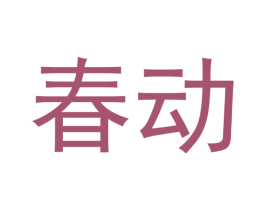 春动 第24类布料床单商标图样