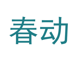 春动 第23类纺织纱线商标图样