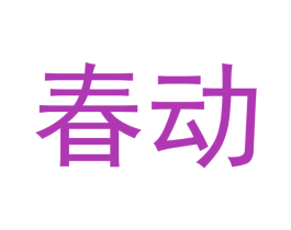 春动 第19类建筑材料商标图样