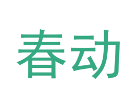 春动 第8类手工器械商标图样