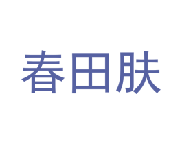 春田肤 第3类化妆品商标图样