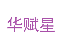 华赋星 第41类教育娱乐商标图样