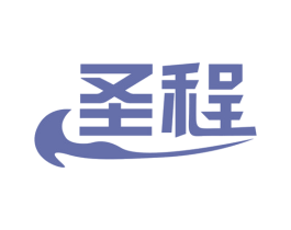 圣程 第39类运输旅行商标图样