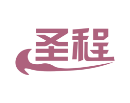 圣程 第27类地毯席垫商标图样
