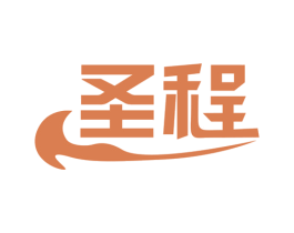 圣程 第17类橡胶制品商标图样