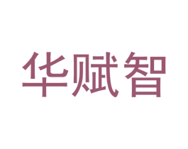 华赋智 第41类教育娱乐商标图样