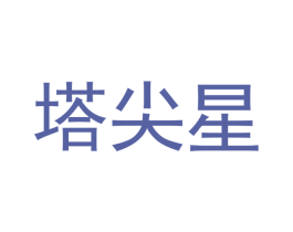 塔尖星 第35类广告贸易商标图样