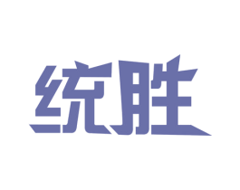 统胜 第41类教育娱乐商标图样