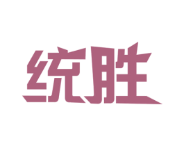 统胜 第40类材料处理商标图样