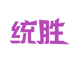 统胜 第32类啤酒饮料商标图样