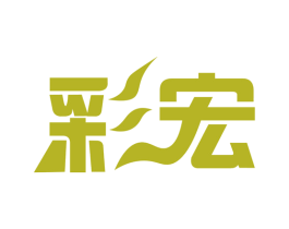 彩宏 第34类烟草烟具商标图样