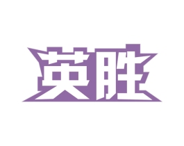 英胜 第16类办公工具商标图样