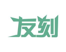 友刻 第10类医疗器械商标图样