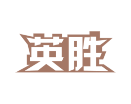 英胜 第8类手工器械商标图样
