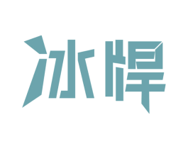 冰悍 第32类啤酒饮料商标图样