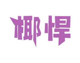 椰悍 第32类啤酒饮料商标图样
