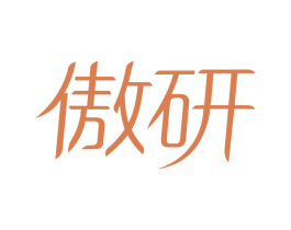 傲研 第28类体育玩具商标图样