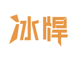 冰悍 第11类家用电器商标图样