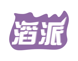 滔派 第11类家用电器商标图样
