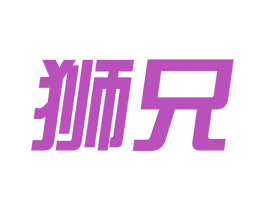 狮兄 第17类橡胶制品商标图样