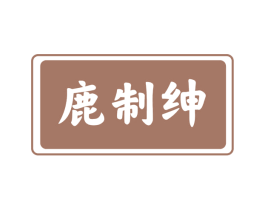 鹿制绅 第33类酒商标图样