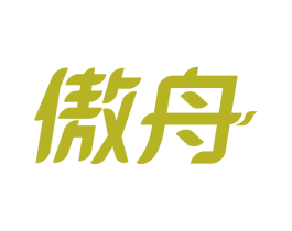 傲舟 第20类家具商标图样