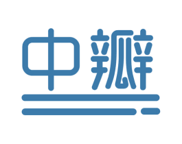 中瓣 第5类医药商标图样