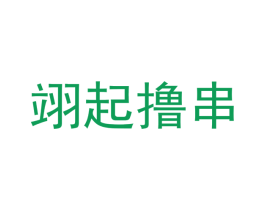 翊起撸串 第43类餐饮酒店商标图样