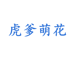 虎爹萌花 第42类技术服务商标图样
