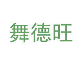 舞德旺 第41类教育娱乐商标图样